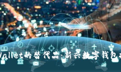 TPWallet的替代品：新兴数字钱包推荐