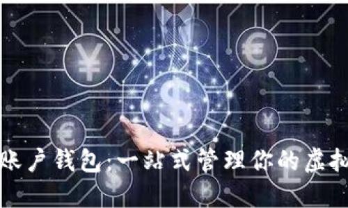 数字账户钱包：一站式管理你的虚拟资产
