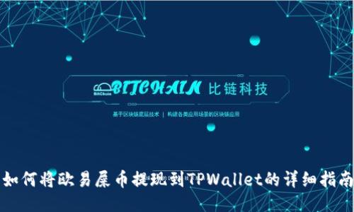 如何将欧易屎币提现到TPWallet的详细指南