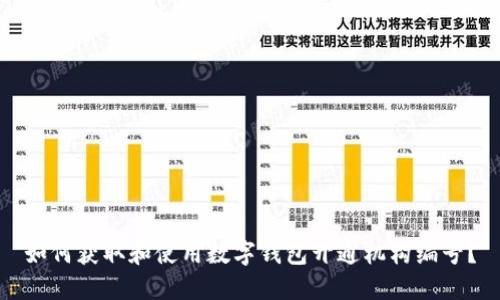 如何获取和使用数字钱包开通机构编号？
