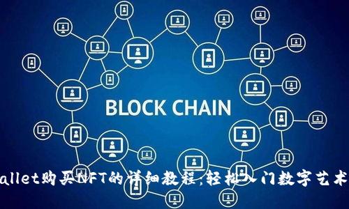 TPWallet购买NFT的详细教程：轻松入门数字艺术世界