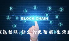 数字钱包结账：让支付更
