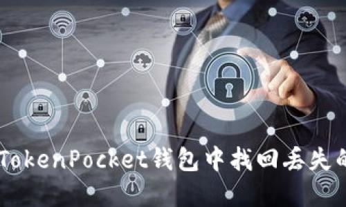 如何在TokenPocket钱包中找回丢失的USDT？