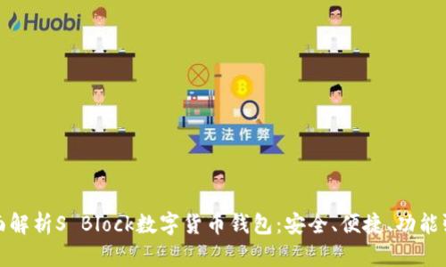全面解析S Block数字货币钱包：安全、便捷、功能强大