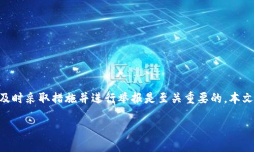 引言

在数字货币日益普及的今天，钱包安全问题也变得越来越重要。对于用户来说，一旦遭遇钱包被盗的事件，及时采取措施并进行举报是至关重要的。本文将针对“tpwallet被盗了怎么举报”这一问题进行深度剖析，帮助用户在遇到类似情况时能更有效地应对。

tpwallet被盗了怎么举报？详解举报步骤及注意事项