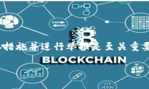 引言

在数字货币日益普及的今天，钱包安全问题也变得越来越重要。对于用户来说，一旦遭遇钱包被盗的事件，及时采取措施并进行举报是至关重要的。本文将针对“tpwallet被盗了怎么举报”这一问题进行深度剖析，帮助用户在遇到类似情况时能更有效地应对。

tpwallet被盗了怎么举报？详解举报步骤及注意事项