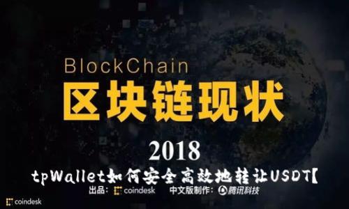 tpWallet如何安全高效地转让USDT？
