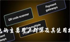 数字钱包的主要用户群体