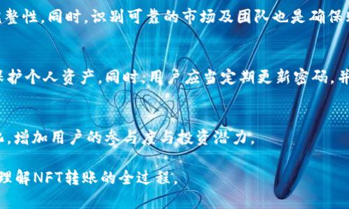   如何在TPWallet中安全高效地转账NFT / 

 guanjianci TPWallet, NFT转账, 区块链, 数字资产管理 /guanjianci 

引言
随着区块链技术的崛起，NFT（非同质化代币）作为一种新兴的数字资产形式，越来越受到人们的关注。TPWallet是一款功能强大的数字钱包，支持多种区块链资产的存储和管理，包括NFT。在本文中，我们将深入探讨如何在TPWallet中进行NFT转账，确保过程的安全性与高效性。

什么是TPWallet？
TPWallet是一款支持多链的数字钱包，旨在为用户提供安全便捷的数字资产管理体验。用户可以在TPWallet中存储多种类型的资产，包括比特币、以太坊、以及各种代币和NFT。TPWallet以其用户友好的界面和强大的功能著称，使得无论是新手还是专业用户都能轻松上手。

NFT转账的基本概念
NFT（非同质化代币）是基于区块链技术的一种独特的数字资产。与传统的加密货币不同，NFT具有不可替代性，意味着每一个NFT都是独一无二的。这也意味着每个NFT都有其独特的价值，常常用于艺术、游戏、音乐等领域的数字作品转移和交易。转账NFT的过程涉及到将其从一个钱包地址转移到另一个地址，这需要依赖于区块链的记录和验证。

在TPWallet中进行NFT转账的步骤
进行NFT转账的步骤主要包括以下几个方面：
ol
  li登录TPWallet：用户需要打开TPWallet客户端，并使用个人账户进行登录。如果您没有账户，请先进行注册。/li
  li选择NFT资产：在钱包界面中，找到您要转账的NFT资产。如果您的NFT不在资产列表中，可能需要将其添加至钱包。/li
  li点击转账：选择您要转账的NFT后，点击转账按钮，系统会弹出转账界面。/li
  li输入接收地址：在转账界面中，输入接收者的区块链地址，确保该地址是正确的，且能够接收相应类型的NFT。/li
  li确认转账信息：检查输入的接收地址及NFT信息是否无误，包括数量及类型。/li
  li支付手续费：在区块链转账中，通常需要支付一定的交易手续费，确保您的钱包中有足够的资产以支付这笔费用。/li
  li提交转账：确认所有信息无误后，提交转账请求。系统会在区块链上进行验证，转账完成后，您将收到确认信息。/li
/ol

转账NFT时需要注意的事项
虽然NFT转账过程相对简单，但为了确保成功转账及资产安全，用户需要注意以下几点：
ul
  li确认接收地址：输入错误的接收地址将导致资产丢失，转账后不可逆转。/li
  li了解手续费：不同的区块链网络可能有不同的手续费结构，确保了解相关费用并在钱包中预留足够的资金。/li
  li确认网络状态：在网络比较拥堵的情况下，转账可能需要较长时间，建议在转账前查看当前网络的状况。/li
  li确保钱包安全：保护好您的钱包和助记词，防止被黑客入侵。/li
/ul

如何减少NFT转账的时间
转账时间的长短主要取决于区块链的确认速度以及支付的手续费。以下是几种减少转账时间的有效方法：
ul
  li提高手续费：很多区块链在交易拥堵时，提供了更高的手续费以优先处理请求，因此适当提高手续费可以加快转账速度。/li
  li选择合适的转账时机：在区块链网络繁忙时（如加密货币价格大幅波动），交易速度通常会变慢，选择平时转账可以节省时间。/li
  li使用快速转账功能：某些钱包提供快速转账的选项，可以在设置中查找并启用。/li
/ul

总结
在TPWallet中进行NFT转账的过程简单明了，但同时也需要注意一些细节以确保资产安全。理解NFT的基本概念以及转账详情，用户可以通过TPWallet更好地管理和转移他们的数字资产。

相关问题常见问答
ol
  liTPWallet支持哪些NFT集合？/li
  li如何恢复我的TPWallet账户？/li
  liNFT转账失败的常见原因有哪些？/li
  li如何确保NFT的真实性？/li
  liTPWallet的安全性如何？/li
  li未来NFT市场的趋势如何？/li
/ol

!-- 各个问题的详细介绍 --
TPWallet支持哪些NFT集合？
TPWallet作为一个多链数字钱包，支持多种NFT集合，包括基于Ethereum、Binance Smart Chain、Polygon等主流区块链的NFT项目。用户可以针对各自感兴趣的NFT项目进行管理，例如知名的CryptoPunks、Bored Ape Yacht Club等。同时，基于不同的网络，用户可以根据需要选择不同的资产进行存储和转移。

如何恢复我的TPWallet账户？
如果用户丢失了TPWallet的登录凭证，可以通过助记词或私钥进行账户恢复。助记词是一组随机生成的单词，用户在钱包创建时会被提示记录。通过输入助记词，用户可以找回钱包中的所有资产。为了确保安全，务必将助记词安全存储，并切勿与他人分享。

NFT转账失败的常见原因有哪些？
NFT转账可能因为多种原因失败，包括但不限于：接收地址错误、手续费不足、区块链网络拥堵等。用户应仔细检查每一项信息，并确保钱包中有足够的资产支付手续费。同时，了解各个项目的转账规则也能有效避免转账失败的问题。

如何确保NFT的真实性？
确保NFT的真实性主要依赖于区块链技术本身的不可篡改特性。用户可以通过查询NFT的智能合约地址及其在区块链上的历史记录，验证其来源和完整性。同时，识别可靠的市场及团队也是确保购买正规NFT的重要因素。

TPWallet的安全性如何？
TPWallet在安全性方面采取多种措施保护用户的资产，包括私钥本地存储、助记词备份等。这种设计确保用户即使在网络环境不安全的情况下也能保护个人资产。同时，用户应当定期更新密码，并开启双重身份验证等措施以增强账户安全。

未来NFT市场的趋势如何？
未来NFT市场将会处于持续成长中，越来越多的行业及个体将进入这一领域，包括艺术、游戏、音乐等。市场的不断演化也将促使NFT的应用场景多样化，增加用户的参与度与投资潜力。 

这是关于TPWallet进行NFT转账的整个内容，其中包含引言、基本概念、具体步骤及相关注意事项。同时通过细分的常见问题和解答，帮助用户更好地理解NFT转账的全过程。