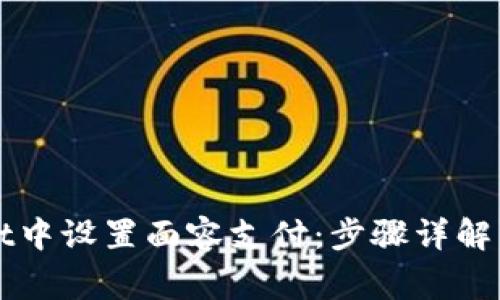如何在TPWallet中设置面容支付：步骤详解与常见问题解答
