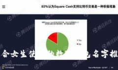 适合女生使用的数字钱包
