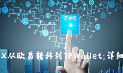 如何将TRX从欧易转移到TPWallet：详细步骤解析