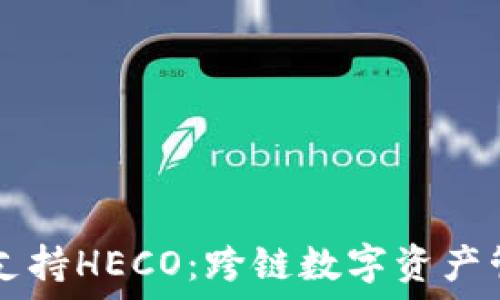   
TPWallet支持HECO：跨链数字资产管理新选择