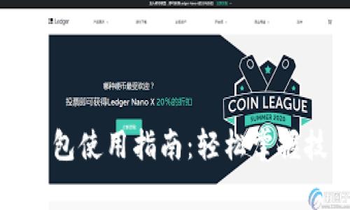 数字钱包中的红包使用指南：轻松掌握技巧与注意事项