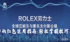 数字钱包中的红包使用指