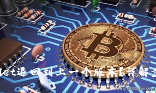 如何将TP Wallet退回到上一个版本？详解步骤与注意事项