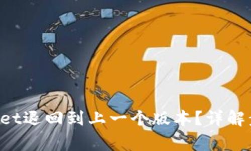 如何将TP Wallet退回到上一个版本？详解步骤与注意事项