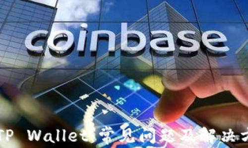 
转TP Wallet：常见问题及解决方案