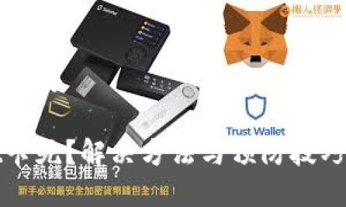 思考一个且的

tpwallet卡死？解决方法与预防技巧全面解析