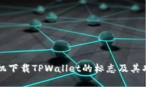 苹果手机下载TPWallet的标志及其功能详解