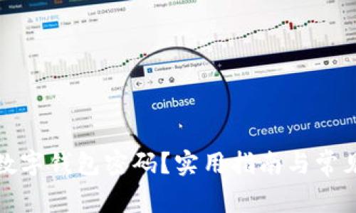 如何找回数字钱包密码？实用指南与常见问题解答