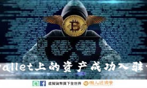 如何将TPwallet上的资产成功入驻一级交易所