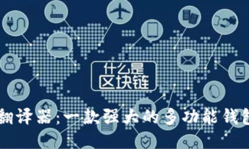 TPWallet翻译器：一款强大的多功能钱包翻译工具