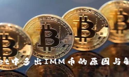 TPWallet中多出IMM币的原因与解决方案