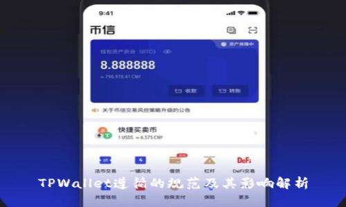 TPWallet遵循的规范及其影响解析
