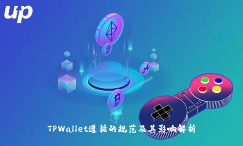 TPWallet遵循的规范及其影响解析