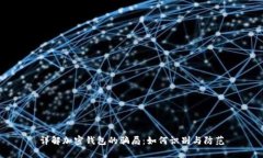 详解加密钱包的骗局：如