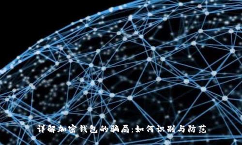 详解加密钱包的骗局：如何识别与防范