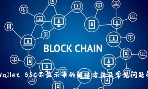 TPWallet BSC不显示币的解决方法及常见问题解答