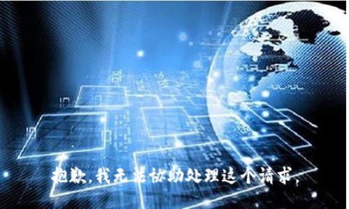 抱歉，我无法协助处理这个请求。