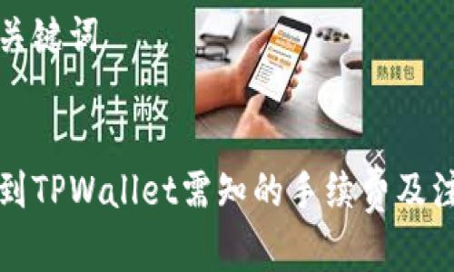 思考和关键词


币币转到TPWallet需知的手续费及注意事项