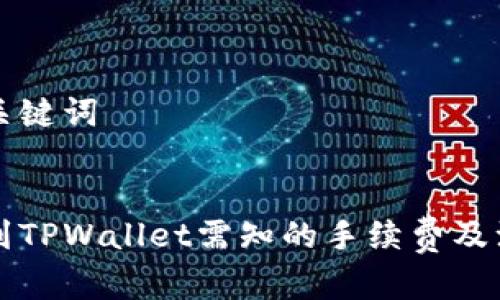 思考和关键词


币币转到TPWallet需知的手续费及注意事项