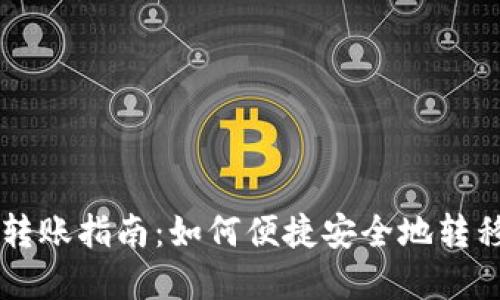 TPWallet转账指南：如何便捷安全地转移加密资产