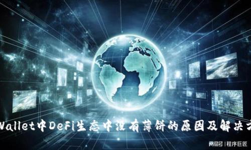 TPWallet中DeFi生态中没有薄饼的原因及解决方案