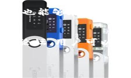   如何使用TPWallet进行数字资产管理：最新功能与更新详解 / 
 guanjianci TPWallet, 数字资产管理, 钱包更新, 区块链技术 /guanjianci 

TPWallet概述
在当今数字化时代，数字资产管理变得日益重要。TPWallet作为一种数字资产管理工具，帮助用户安全地存储和管理各种加密货币。TPWallet不仅支持多种主流数字资产的交易，而且还提供了丰富的功能，如资产监控、市场信息查询、智能合约等。随着技术的不断发展，TPWallet也在不断更新和完善其功能，以满足用户的需求。

TPWallet的最新功能更新
根据最近的更新，TPWallet添加了一些新特性来提升用户体验。首先，用户现在可以通过手机短信开启两步验证，这是对账户安全性的极大增强。其次，新版本增加了更为直观的用户界面设计，让用户在操作时更加便捷。此外，TPWallet还了交易速度，提高了资产转移的效率，无论是在链上还是链下的交易都变得更加顺畅。

TPWallet的安全性
安全性是TPWallet的一大卖点。采用了多重加密技术和分布式账本技术，用户的资产得以安全存储。此外，TPWallet支持冷钱包和热钱包的结合，用户可以根据自己的需求选择适合的存储方式。通过最新的短信验证，TPWallet进一步提升了账户的安全层级，防止了未授权的访问。

如何使用TPWallet进行资产管理
使用TPWallet进行资产管理相对简单。用户只需下载应用并注册账户，接着进行身份验证以确保安全。设置完成后，用户可以添加自己拥有的数字资产，系统会自动进行资产评估和实时监控。此外，通过市场分析功能，用户可以获取最新的行情信息，从而做出更为精准的投资决策。

如何进行TPWallet的更新操作
定期更新TPWallet是保持其安全性和功能性的必要步骤。用户可以通过应用商店或者官方网站下载最新版本的TPWallet。安装新版本时，用户应确保已备份重要数据和资产，以避免因更新导致的资金丢失。同时，确保在更新后仔细阅读更新日志，以了解新功能和改善之处。

TPWallet的客户支持
TPWallet为用户提供了多种支持渠道，用户可以通过邮件、在线客服或者社区论坛获取帮助。对于用户在使用中遇到的问题，TPWallet的团队通常会在短时间内做出反馈并提供解决方案。此外，TPWallet的社区支持也相当活跃，用户可以分享经验及获取其他用户的建议和反馈。

相关问题解答

1. TPWallet可以存储哪些类型的数字资产？
TPWallet支持多种常见的数字资产，具体包括比特币、以太坊、莱特币等主流币种。此外，TPWallet还支持一些基于ERC-20和其他区块链协议的代币。这种广泛的支持类型使得TPWallet成为一个相对全面的数字资产管理解决方案。

2. 如何确保TPWallet的安全性？
确保TPWallet的安全性有几个关键点。首先，用户应开启两步验证功能，并使用强密码。此外，定期备份钱包信息，确保在必要时能够恢复资产也非常重要。用户还应避免在不安全的网络环境中进行交易，以防止黑客攻击。

3. TPWallet的交易费用是如何计算的？
TPWallet的交易费用通常由区块链网络决定，具体费用与交易的复杂性、网络拥堵程度等因素有关。用户在进行交易时，可以选择支付更高的费用以加速交易确认，或选择较低的费用以节省成本。然而，较低的交易费用可能会导致交易较长时间无法确认。

4. TPWallet如何应对数字资产的市场波动？
TPWallet内置实时市场监控功能，用户可以随时查看资产的最新价格和市场变化。这一功能帮助用户做出更为理智的投资决策，从而在市场波动中保护自己的资产。此外，用户还可以根据市场变化设定提醒，及时掌握价格变化信息。

5. TPWallet的用户界面友好吗？
TPWallet致力于为用户提供友好的操作界面。新的更新版本对用户界面进行了，使其更加直观易用。用户可以轻松找到所需功能，并快速完成交易。新手用户也能够在短时间内熟悉操作流程，进行有效的资产管理。

6. 如何联系TPWallet的客服？
TPWallet为用户提供多种联系客户支持的方式。例如，用户可以通过应用内的客服功能直接联系支持团队。此外，TPWallet的官方网站上提供了电子邮件和论坛，用户可以在这里获取更多的信息和帮助。如果用户遇到紧急问题，建议优先使用应用内的即时支持。

以上是对TPWallet及其最新更新内容的详细解析，涵盖了数字资产管理的各个方面及用户可能遇到的问题，希望能为您的使用提供帮助与指导。