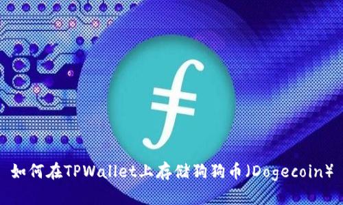如何在TPWallet上存储狗狗币（Dogecoin）