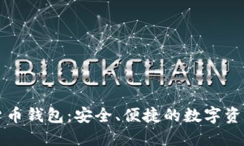 智度股份数字货币钱包：安全、便捷的数字资产管理解决方案
