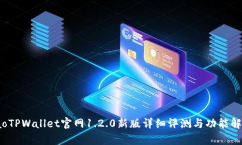 iaoTPWallet官网1.2.0新版详细评测与功能解析