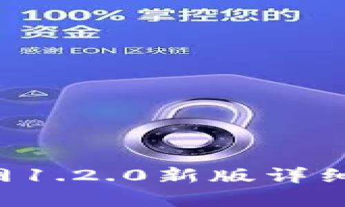 iaoTPWallet官网1.2.0新版详细评测与功能解析