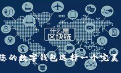 如何为您的数字钱包选择