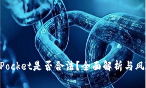 TokenPocket是否合法？全面解析与风险警示