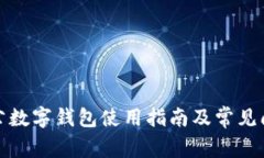 建行对公数字钱包使用指南及常见问题解答