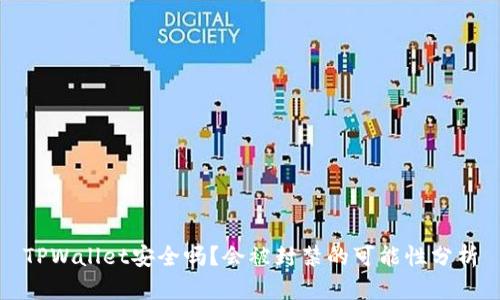 TPWallet安全吗？会被封禁的可能性分析