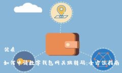 优质如何申请数字钱包网