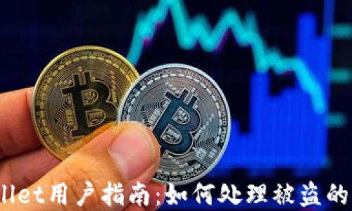 
TPWallet用户指南：如何处理被盗的U资产