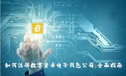 如何注册数字货币电子钱包公司：全面指南